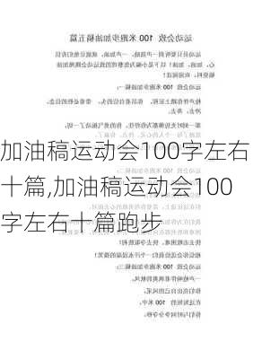 加油稿运动会100字左右十篇,加油稿运动会100字左右十篇跑步