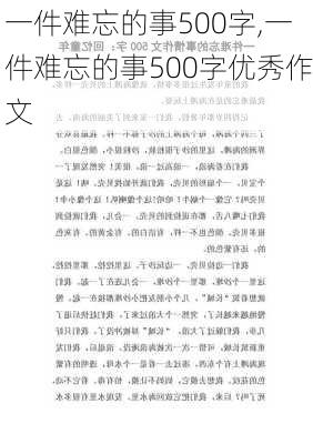 一件难忘的事500字,一件难忘的事500字优秀作文