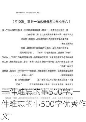 一件难忘的事500字,一件难忘的事500字优秀作文