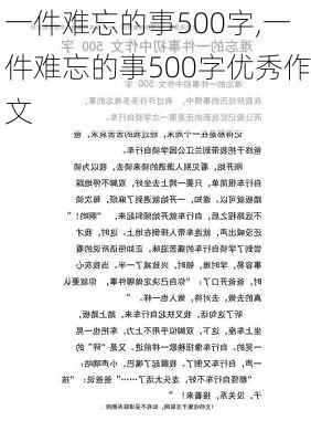 一件难忘的事500字,一件难忘的事500字优秀作文