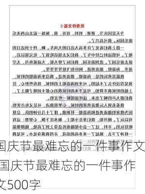 国庆节最难忘的一件事作文,国庆节最难忘的一件事作文500字