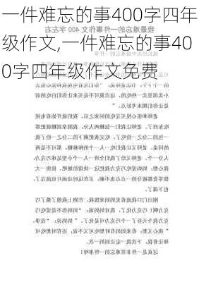 一件难忘的事400字四年级作文,一件难忘的事400字四年级作文免费