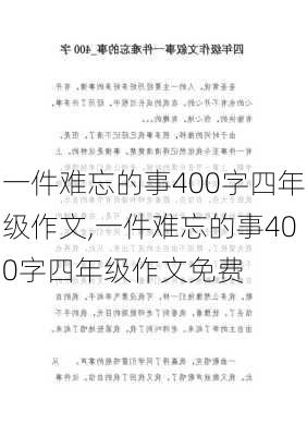 一件难忘的事400字四年级作文,一件难忘的事400字四年级作文免费