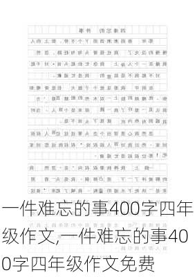 一件难忘的事400字四年级作文,一件难忘的事400字四年级作文免费