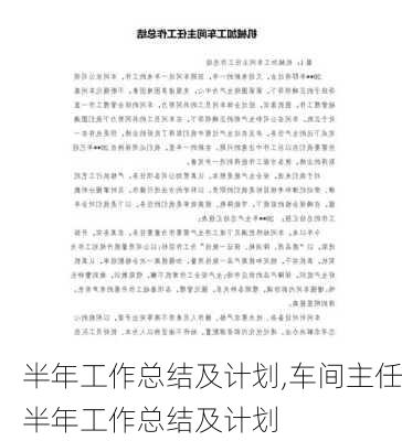 半年工作总结及计划,车间主任半年工作总结及计划