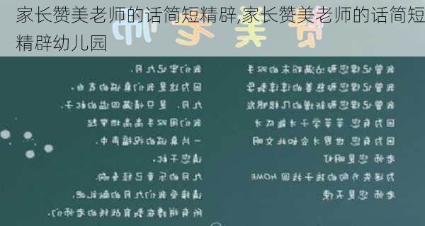 家长赞美老师的话简短精辟,家长赞美老师的话简短精辟幼儿园