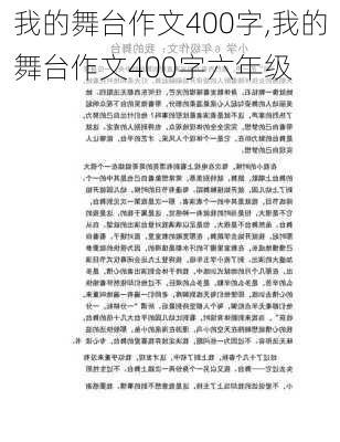 我的舞台作文400字,我的舞台作文400字六年级