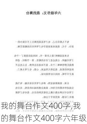 我的舞台作文400字,我的舞台作文400字六年级