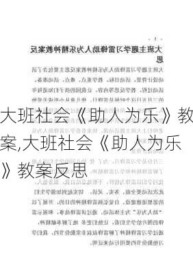 大班社会《助人为乐》教案,大班社会《助人为乐》教案反思