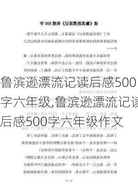 鲁滨逊漂流记读后感500字六年级,鲁滨逊漂流记读后感500字六年级作文