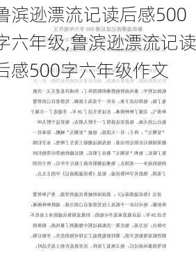 鲁滨逊漂流记读后感500字六年级,鲁滨逊漂流记读后感500字六年级作文