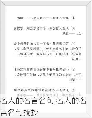 名人的名言名句,名人的名言名句摘抄