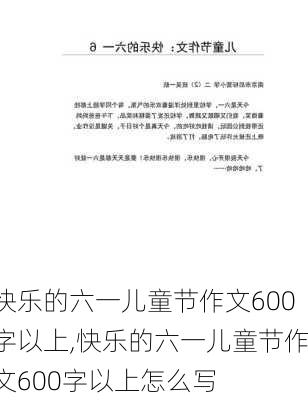 快乐的六一儿童节作文600字以上,快乐的六一儿童节作文600字以上怎么写