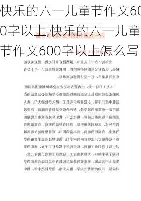 快乐的六一儿童节作文600字以上,快乐的六一儿童节作文600字以上怎么写