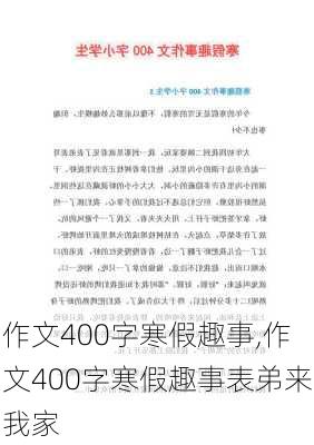 作文400字寒假趣事,作文400字寒假趣事表弟来我家