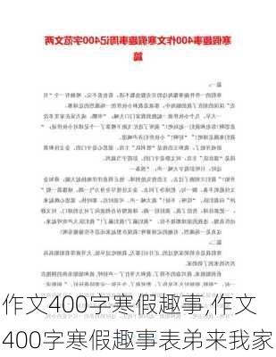 作文400字寒假趣事,作文400字寒假趣事表弟来我家