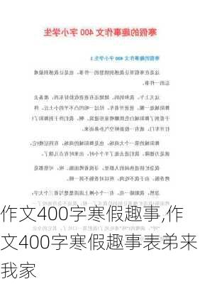 作文400字寒假趣事,作文400字寒假趣事表弟来我家