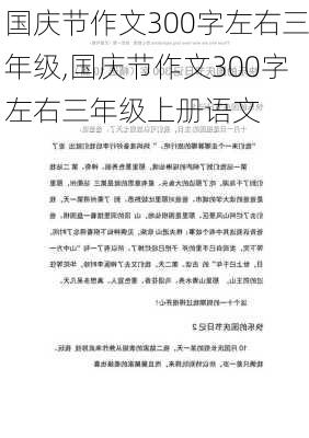 国庆节作文300字左右三年级,国庆节作文300字左右三年级上册语文