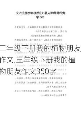 三年级下册我的植物朋友作文,三年级下册我的植物朋友作文350字