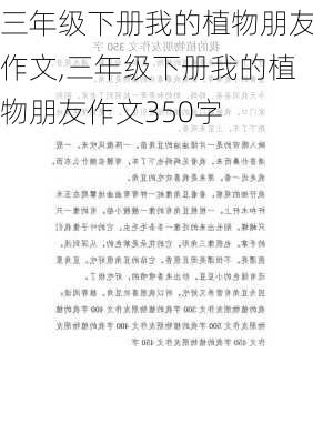 三年级下册我的植物朋友作文,三年级下册我的植物朋友作文350字