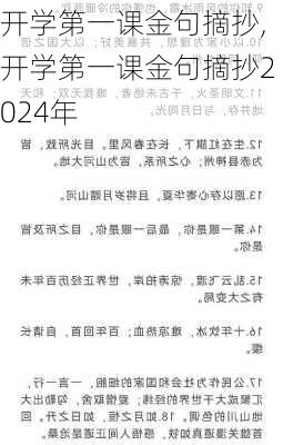 开学第一课金句摘抄,开学第一课金句摘抄2024年