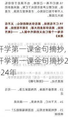 开学第一课金句摘抄,开学第一课金句摘抄2024年