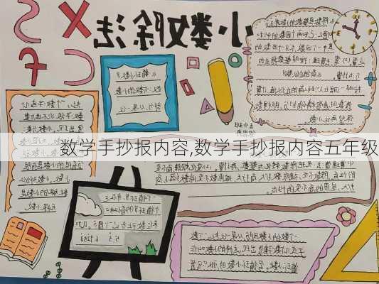 数学手抄报内容,数学手抄报内容五年级