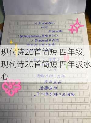 现代诗20首简短 四年级,现代诗20首简短 四年级冰心