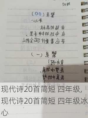 现代诗20首简短 四年级,现代诗20首简短 四年级冰心