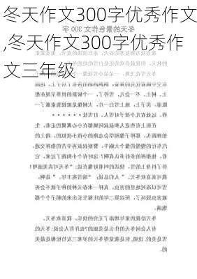 冬天作文300字优秀作文,冬天作文300字优秀作文三年级