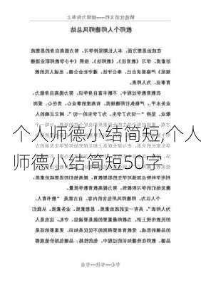 个人师德小结简短,个人师德小结简短50字