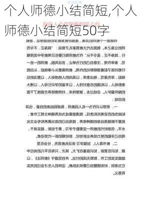 个人师德小结简短,个人师德小结简短50字