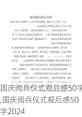 国庆阅兵仪式观后感50字,国庆阅兵仪式观后感50字2024