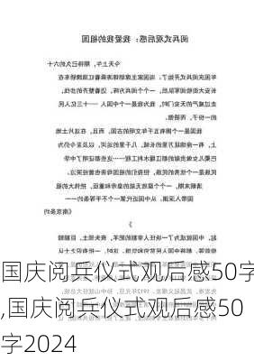 国庆阅兵仪式观后感50字,国庆阅兵仪式观后感50字2024