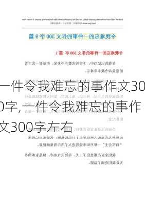 一件令我难忘的事作文300字,一件令我难忘的事作文300字左右