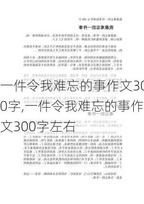 一件令我难忘的事作文300字,一件令我难忘的事作文300字左右