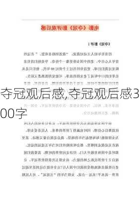 夺冠观后感,夺冠观后感300字