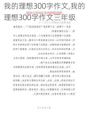 我的理想300字作文,我的理想300字作文三年级