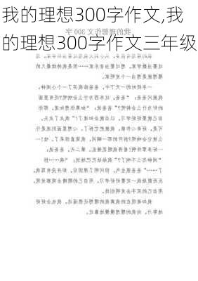 我的理想300字作文,我的理想300字作文三年级