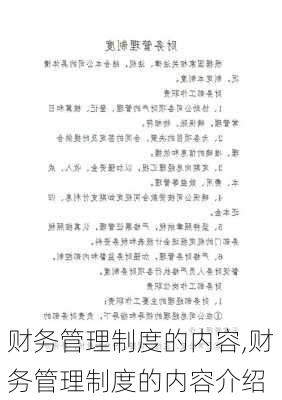 财务管理制度的内容,财务管理制度的内容介绍