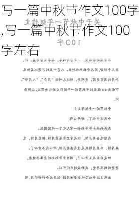 写一篇中秋节作文100字,写一篇中秋节作文100字左右