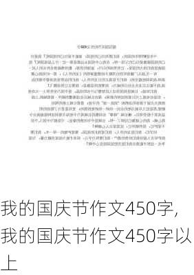 我的国庆节作文450字,我的国庆节作文450字以上