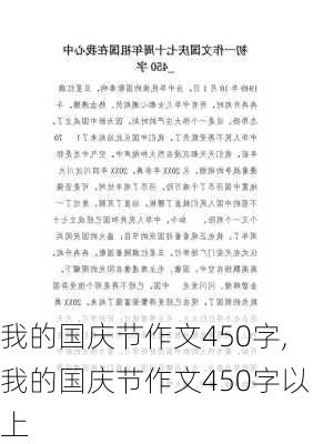 我的国庆节作文450字,我的国庆节作文450字以上