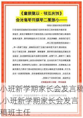 小班新学期家长会发言稿,小班新学期家长会发言稿班主任