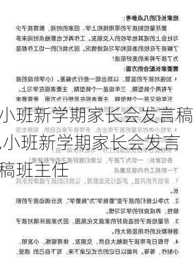 小班新学期家长会发言稿,小班新学期家长会发言稿班主任