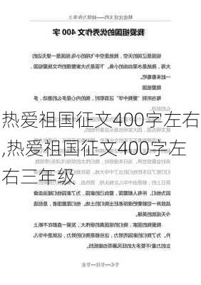 热爱祖国征文400字左右,热爱祖国征文400字左右三年级