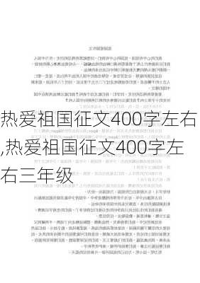 热爱祖国征文400字左右,热爱祖国征文400字左右三年级