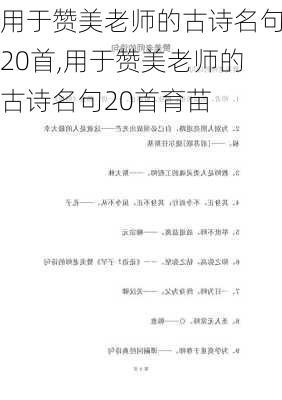 用于赞美老师的古诗名句20首,用于赞美老师的古诗名句20首育苗