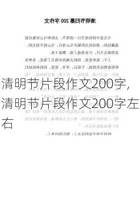 清明节片段作文200字,清明节片段作文200字左右