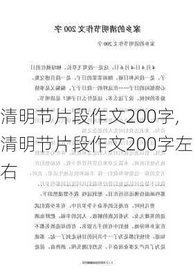 清明节片段作文200字,清明节片段作文200字左右